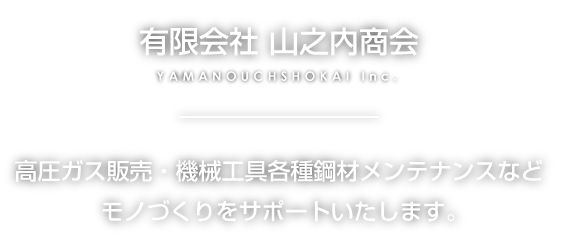 有限会社 山之内商会